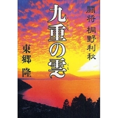 九重の雲　闘将桐野利秋