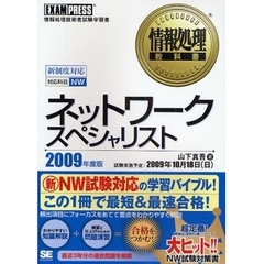 ネットワークスペシャリスト　対応科目ＮＷ　２００９年度版　情報処理技術者試験学習書