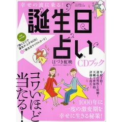 幸せの波に乗る！誕生日占いＣＤブック