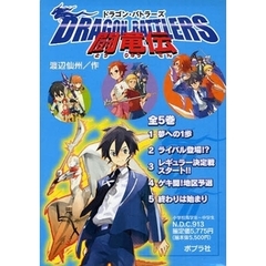 ドラゴン・バトラーズ　闘竜伝　全５巻