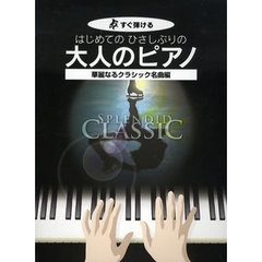楽譜　大人のピアノ　クラシック名曲編