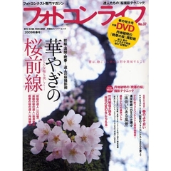 フォトコンライフ　　３７　ＤＶＤ付