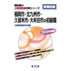 ’１０　福岡市・北九州市・久留米　初級職