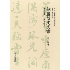 伊藤博文文書　第２４巻　影印　秘書類纂日清事件　８