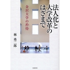 法人化と大学改革のはざまで　金沢大学の矜恃