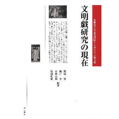 文明戯研究の現在　春柳社百年記念国際シンポジウム論文集