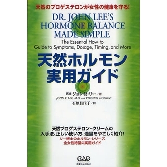 天然ホルモン実用ガイド : 天然のプロゲステロンが女性の健康を守る! 天然ホルモン実用ガイド 天然のプロゲステロンが女性の健康を