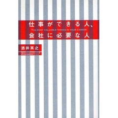 仕事ができる人、会社に必要な人