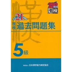 漢検過去問題集５級　平成２１年度版