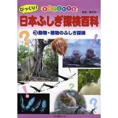 びっくり！日本ふしぎ探検百科　まるごとわかる　３　動物・植物のふしぎ探検