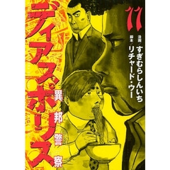 ディアスポリス－異邦警察－　　１１