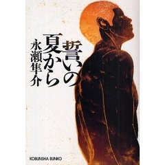 誓いの夏から