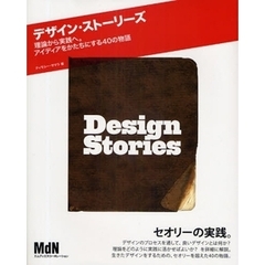 デザイン・ストーリーズ　理論から実践へ。アイディアをかたちにする４０の物語
