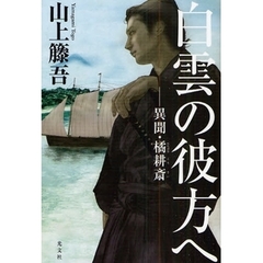 白雲の彼方へ　異聞・橘耕斎