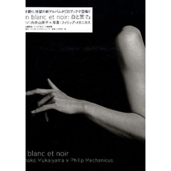 ｅｎ　ｂｌａｎｃ　ｅｔ　ｎｏｉｒ　ＣＤ付