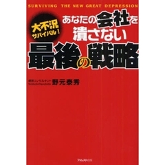 あなたの会社を潰さない最後の戦略　大不況サバイバル！