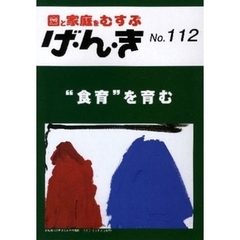 げ・ん・き　園と家庭をむすぶ　Ｎｏ．１１２　“食育”を育む