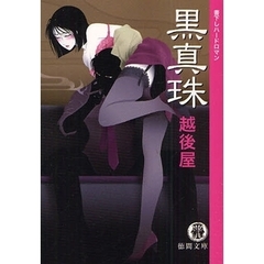 黒真珠　書下しハードロマン
