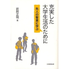 充実した大学生活のために　先人の智恵に学ぶ