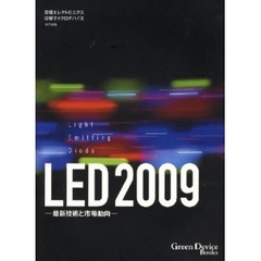 ’０９　ＬＥＤ－最新技術と市場動向－