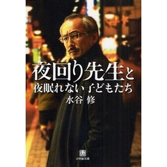 夜回り先生と夜眠れない子どもたち