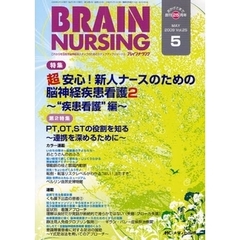 ブレインナーシング　第２５巻５号（２００９－５）　特集超安心！新人ナースのための脳神経疾患看護　２