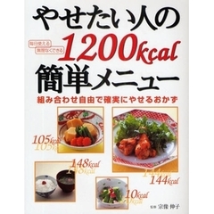 やせたい人の１２００ｋｃａｌ簡単メニュー