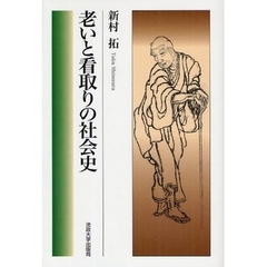 老いと看取りの社会史