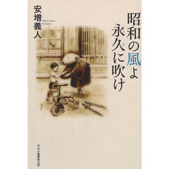 昭和の風よ永久（とわ）に吹け