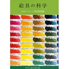 絵具の科学　新装普及版　５版