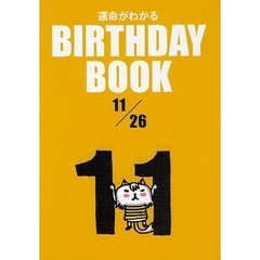 運命がわかるＢＩＲＴＨＤＡＹ　ＢＯＯＫ　１１／２６
