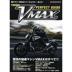ヤマハＶＭＡＸパーフェクト・ガイド　怒涛の加速マシンＶＭＡＸのすべて！！