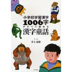 小学校学習漢字１００６字がすべて読める漢字童話