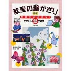 学校をかざろう！たのしい壁かざり　〔第１巻〕　教室の壁かざり　春・夏