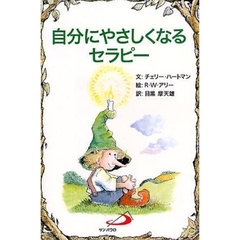 自分にやさしくなるセラピー