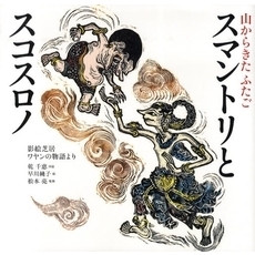 スマントリとスコスロノ　山からきたふたご　影絵芝居・ワヤンの物語より