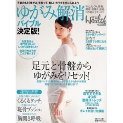 ゆがみ解消バイブル　決定版！