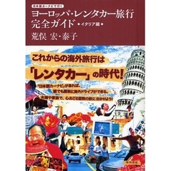 日本語カーナビで行くヨーロッパ・レンタカー旅行完全ガイド　イタリア編