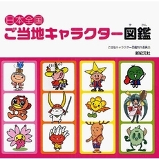 日本全国ご当地キャラクター図鑑