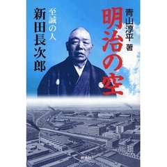 明治の空　至誠の人新田長次郎