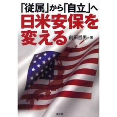 日米安保を変える　「従属」から「自立」へ