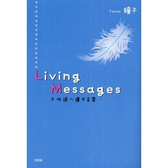 Ｌｉｖｉｎｇ　Ｍｅｓｓａｇｅｓ　子供達へ
