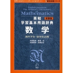 英和学習基本用語辞典数学　海外子女・留学生必携　新装版