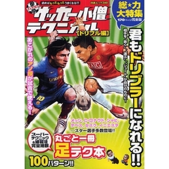 中学サッカー小僧テクニカル　ドリブル編
