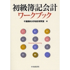 初級簿記会計ワークブック