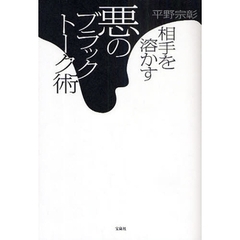 相手を溶かす悪のブラックトーク術