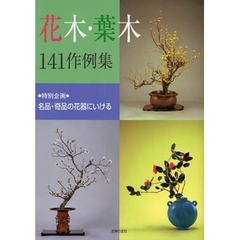 花木・葉木１４１作例集　花木・葉木２０種をいける　名品・奇品の花器にいける