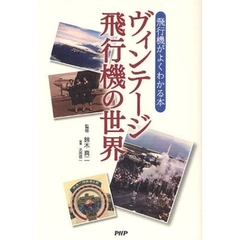 ヴィンテージ飛行機の世界　飛行機がよくわかる本