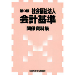 社会福祉法人会計基準関係資料集　第９版