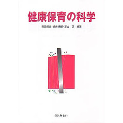 健康保育の科学